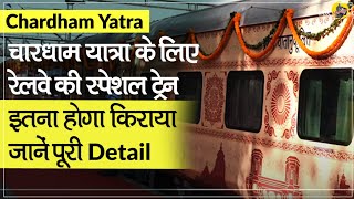 Chardham Yatra चारधाम यात्रा के लिए Indian Railway की Special Train, ये होगा किराया, जानें Detail