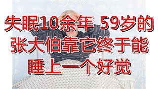 失眠10余年 59岁的张大伯靠它终于能睡上一个好觉