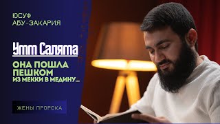 Она пошла пешком из Мекки в Медину... Умм Саляма | Жёны Пророка (ﷺ) | Юсуф Берхудар