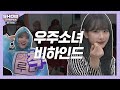 [쇼챔비하인드.zip] 미모.. 개그감.. 없는게 없는 지구X, 우주소녀들♥ l 우주소녀(WJSN)