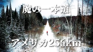 256km魔の一本道！制限65時間の氷雪マラソンへ日本人初の挑戦。(Tuscobia Winter Ultra 2019)