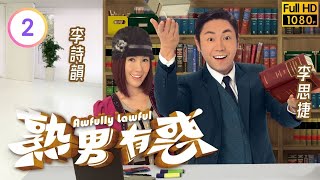 TVB時裝喜劇線上看 | 熟男有惑 02/20 | 陳敏之(嘉瑩)慘被潑紅油 |郭晉安 |李思捷 |單立文 |粵語中字 |2013 |Awfully Lawful