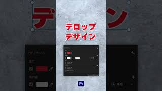 定番テロップデザインの作り方【Premiere Pro/プレミアプロ チュートリアル】 #shorts