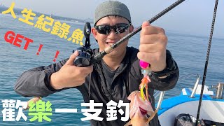 《船釣》淡水一支釣 輕鬆又歡樂的釣遊 到底是游動丸還是傳統一支釣組好用呢？ #fishing #share #taiwan #一支釣 #游動丸 #淡水漁人碼頭 #嘉誌 #石斑 #訂閱 #按讚 #流量