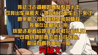 我舔了老婆柳如烟整整四十年，可我出车祸那天，她却从对面车上下来了。原来那个司机竟然是我的情敌，我躺在出租车后座，怀里还抱着给她准备的鲜花和礼物，可直到她陪着初恋赶往医院，都没有看我哪怕一眼。