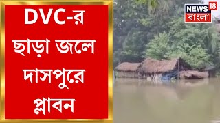 Daspur Flood : DVC-র ছাড়া জলে West Medinipur এর দাসপুরে প্লাবন পরিস্থিতি । Bangla News