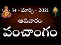 Daily Panchangam | 14th March 2021 - Sunday | Today Panchangam In Telugu@Shanmukha talks