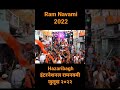 hazaribagh international ramnavmi जुलूस २०२२ jharkhand shorts trending hazaribagh ramnavami