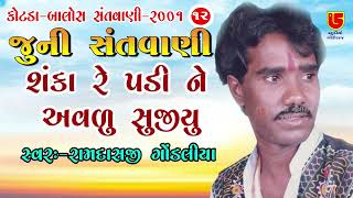 શંકા રે પડી ને અવળુ સુજીયું | રામદાસજી ગોંડલીયા | જુની સંતવાણી | 12-કોટડા (બાલોસ) સંતવાણી - ૨૦૦૧