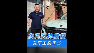 女车主卖车①，东风风神皓极 #二手车 #皓极 #高价收车 #全国收车 #东风风神