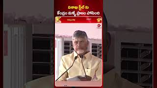 విశాఖ స్టీల్ కు కేంద్రం మళ్ళీ ప్రాణం పోసింది || Chandrababu On Vishakha Steel Plant || Dial News