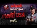 เจอผีที่ USA • คุณยิม | 10 ส.ค. 67 | THE GHOST RADIO