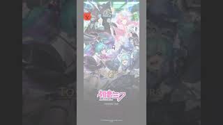 《神魔之塔》×♡初音未來♡ 大獎加倍試抽！聽說好抽到爛。。。😋😋