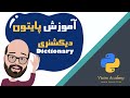#13 Python Tutorial - Dictionary- آموزش مقدماتی برنامه نویسی پایتون، درس سیزدهم: دیکشنری