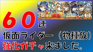 【コトダマン】仮面ライダーコラボ強化ガチャという名のダセットガチャ来ました。６０連します。