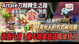 【Artale刀賊轉生之路8】武器再升級！穿上童年經典武器『楓葉短刀🍁』跟奇美拉高手過招🔥想用大人的方法開解伊卡路斯披風💰但是．．．【Rui】