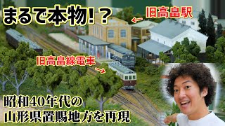 【再現度レベチ】巨大な鉄道模型が見れると聞いてやってきたら予想外すぎた！！【山形県高畠町】【高畠熱中小学校】