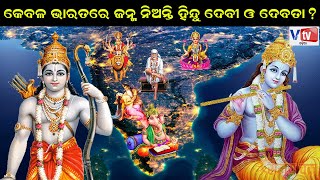 କେବଳ ଭାରତରେ ଜନ୍ମ ନିଅନ୍ତି ହିନ୍ଦୁ ଦେବୀ ଓ ଦେବତା ? | Why all hindu Gods were born in India | Vtv Odia |