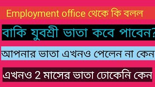 যুবশ্রী ভাতা দুই মাসের এখনোও ঢোকেনি কেন// যুবশ্রী ভাতা কখন পাবো// employment bank