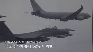 6·25전쟁 국군 전사자 유해 봉환 비행