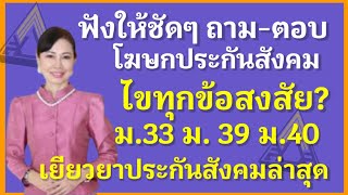 ฟังชัดๆ ถาม-ตอบ กับโฆษกสำนักงานประกันสังคม ไขทุกข้อสงสัย ม.33 ม.39 ม.40 เยียวยาประกันสังคสล่าสุด