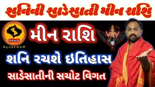 મીન રાશિ પર શનિની પનોતીની શરૂઆત, જાણો આની અસર કેવી રહેશે આપના જીવનમાં ! Shani Parivartan 2023