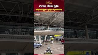 விமான நிலையத்தில் அரைக்கம்பத்தில் பறக்கும் தேசியக்கொடி | Airport | Flag | Newstamil24x7