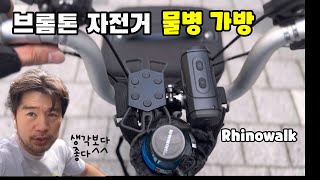 브롬톤 자전거 물통가방 라이노워크