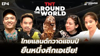 TNT Around The World : APT TAIPEI 2023 EP.4 - ไทยแลนด์กวาดแชมป์ ยืนหนึ่งศึกเอเชีย!