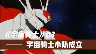 宇宙骑士03：迪波威加入宇宙骑士队，准将柯尔贝特计划落空！