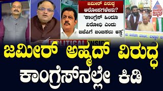 ಜಮೀರ್ ಅಹ್ಮದ್‌ ವಿರುದ್ಧ ಕಾಂಗ್ರೆಸ್‌ನಲ್ಲೇ ಕಿಡಿ | Waqf Land Survey | BJP Protest | Suvarna Party Rounds