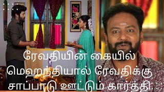 ரேவதியின் கையில் மெஹந்தியால் ரேவதிக்கு சாப்பாடு ஊட்டும் கார்த்தி/24 feb 2025