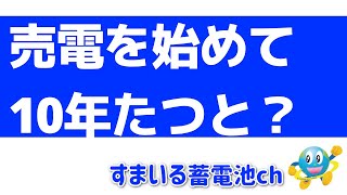 「売電を始めて10年たつとどうなる？」すまいる蓄電池ch