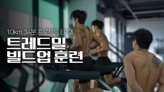 (10km 34분 프로젝트 ep.2) 영하 날씨에 러닝머신으로 빨라지는 훈련법!!