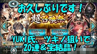 「クリプト」るんぱら　お久しぶりです！YUKI氏、ツキノ＆アテナ狙いで20連！