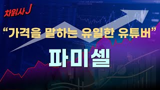 12월14일 차읽사j 파미셀