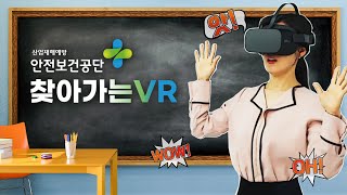 안전보건공단 찾아가는 VR+ 200% 활용하기