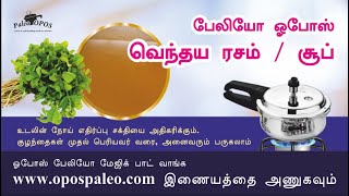 #Paleo_OPOS Herbal Soup (Fenugreek) / வெந்தய ரசம் / சூப் :