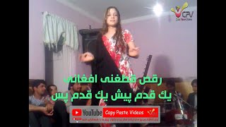 رقص جدید قطغنی افغانی یک قدم پیش یک قدم پس