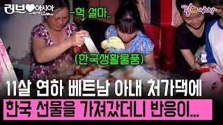 [러브인아시아] 열한살 연하 베트남 아내. 처가댁에 한국 선물을 가져가자 장모님이 충격을 먹은 이유 | KBS 2014.11.18