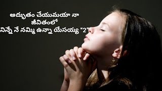 అద్భుతం చేయుమయా సాంగ్ with lyrics//adhbutham cheyumana