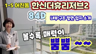 521.세종시 한뜰마을4단지 한신더휴리저브2 84D타입구조 평면도 입지 소개영상입니다.