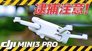 【逮捕注意】DJI最新ドローンMINI3 PROを飛ばせなくなる前に！スマホでサクッと機体登録しときましょう。