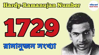 হার্ডি-রামানুজন সংখ্যা। ১৭২৯। Hardy-Ramanujan Number /1729/magic number/ mathmagic/mathsinbengali