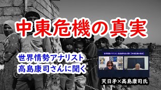 【中東危機の真実】 世界情勢アナリスト・高島康司氏に聞く