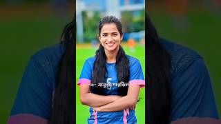 বাংলাদেশের সেরা ১০ নারী ফুটবলার #shorts #bangladeshiwomenfootballer