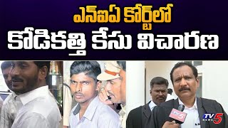 Kodi Kathi Case : ఎన్‌ఐఏ కోర్ట్ లో కోడికత్తి కేసు విచారణ | NIA court | CM Jagan | TV5 News