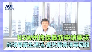 【澳洲技術移民】NSW州擔保申請要求重磅推出！新增491畢業生直申通道，190優先邀請職業清單回歸！TSMIT優惠僅限10個職業？