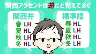 春夏秋冬の関西アクセント【関西弁と標準語とで完全な逆？】