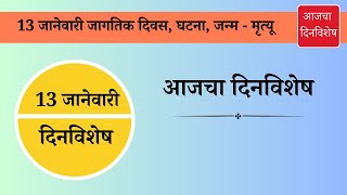 13 जानेवारी दिनविशेष 13 january dinvishesh | aajcha dinvishesh | आजचा दिनविशेष